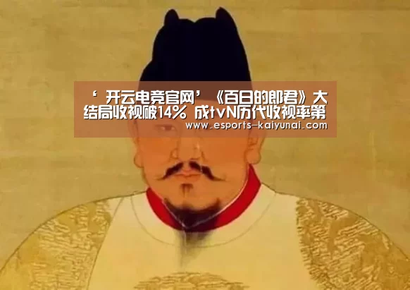 ‘ 开云电竞官网’《百日的郎君》大结局收视破14% 成tvN历代收视率第四名